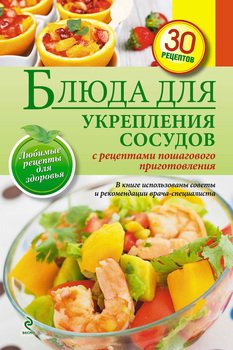 Блюда для укрепления сосудов