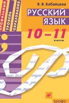 Русский язык. 10–11 класс
