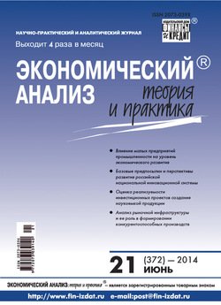 Экономический анализ: теория и практика № 21 2014