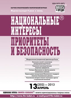 Национальные интересы: приоритеты и безопасность № 13 2013