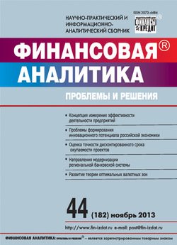 Финансовая аналитика: проблемы и решения № 44 2013