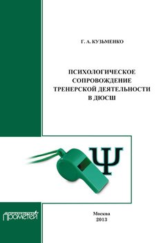 Психологическое сопровождение тренерской деятельности в ДЮСШ. Программа курса повышения квалификации для тренеров детско-юношеских спортивных школ