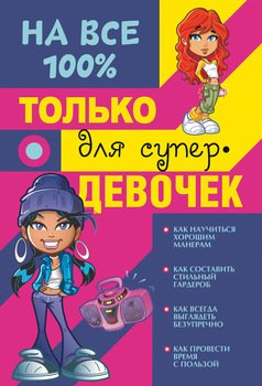 Только для супердевочек на 100%