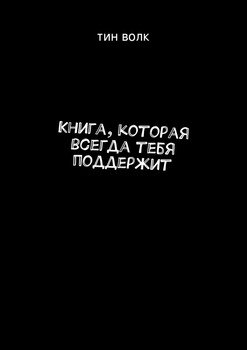 Книга, которая всегда тебя поддержит