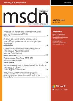 MSDN Magazine. Журнал для разработчиков. №02/2016