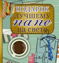 Подарок лучшему папе на свете