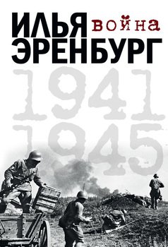 Война. 1941-1945 