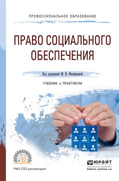 Право социального обеспечения. Учебник и практикум для СПО