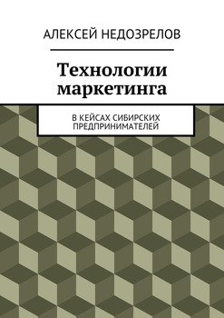 Технологии маркетинга. В кейсах сибирских предпринимателей