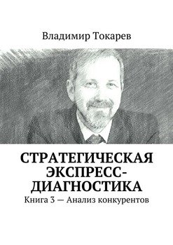 Стратегическая экспресс-диагностика. Книга 3 – Анализ конкурентов