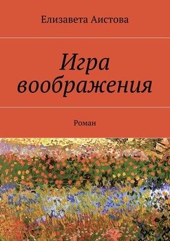 Игра воображения. Роман