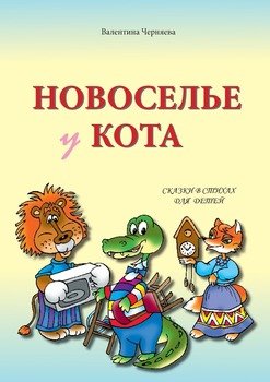 Новоселье у кота. Сказки в стихах для детей