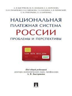 Национальная платежная система России: проблемы и перспективы. Монография