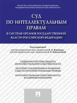 Суд по интеллектуальным правам в системе органов государственной власти Российской Федерации. Монография