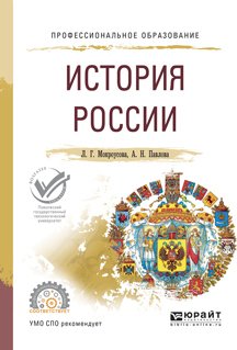 История России. Учебное пособие для СПО