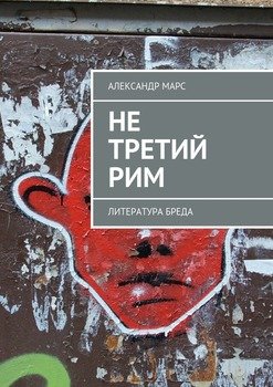 Не третий Рим. Литература бреда