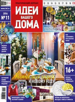 Практический журнал «Идеи Вашего Дома» №11/2016