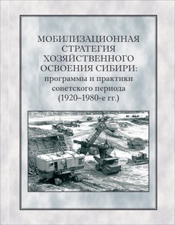 Мобилизационная стратегия хозяйственного освоения Сибири. Программы и практики советского периода