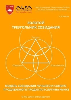 Золотой треугольник созидания. Модель созидания лучшего и самого продаваемого продукта/услуги на рынке