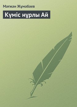 Күміс нұрлы Ай
