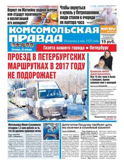 Комсомольская правда. Санкт-Петербург 06-2017