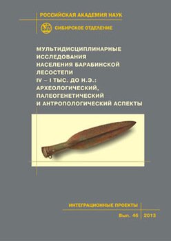 Мультидисциплинарные исследования населения Барабинской лесостепи IV–I тыс. до н.э.: археологический, палеогенетический и антропологический аспекты