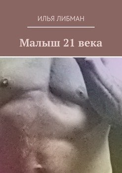 Малыш 21 века