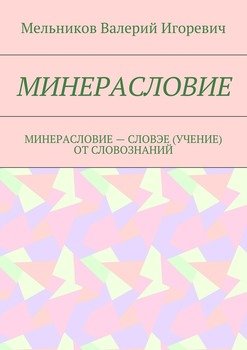 МИНЕРАСЛОВИЕ. МИНЕРАСЛОВИЕ – СЛОВЭЕ ОТ СЛОВОЗНАНИЙ