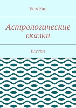 Астрологические сказки. Плутон