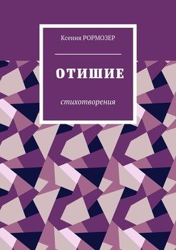 Отишие. Стихотворения