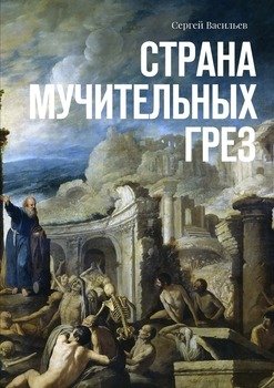 Страна мучительных грез