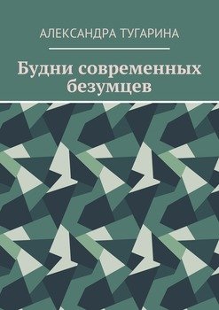 Будни современных безумцев