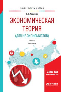 Экономическая теория 3-е изд., испр. и доп. Учебник для вузов