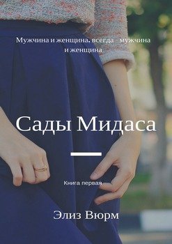 Сады Мидаса. Книга первая