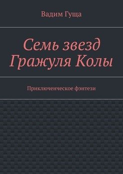 Семь звезд Гражуля Колы. Приключенческое фэнтези