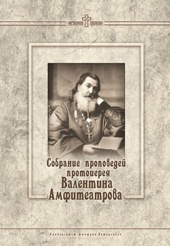 Собрание проповедей протоиерея Валентина Амфитеатрова