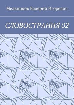 СЛОВОСТРАНИЯ 02
