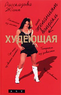 Худеющая или Желаниям вопреки