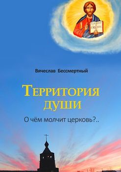 Территория души. О чём молчит церковь?..