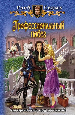 Профессиональный побег 2 