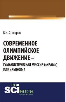 Современное олимпийское движение: гуманистическая миссия или «рынок»?