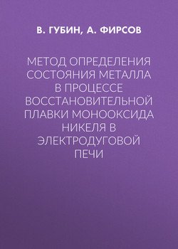Метод определения состояния металла в процессе восстановительной плавки монооксида никеля в электродуговой печи