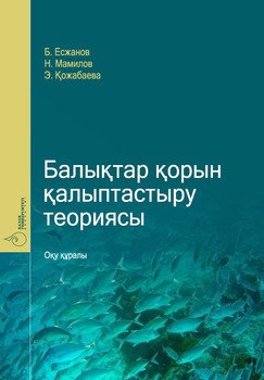 Бaлықтaр қорын қaлыптaстыру теориясы