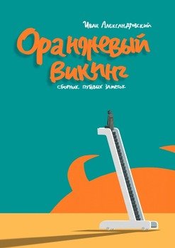 Оранжевый викинг. Сборник путевых заметок