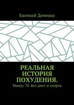 Реальная история похудения. Минус 70. Без диет и спорта