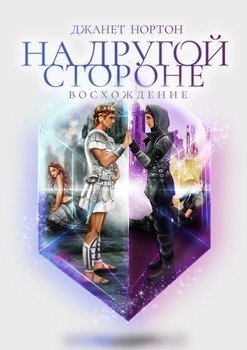 На Другой стороне. Восхождение