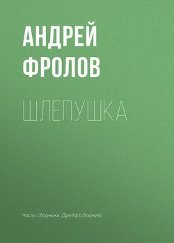 Шлепушка