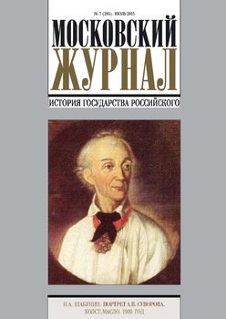 Московский Журнал. История государства Российского №7 2015