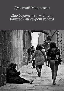 Дао богатства – 3, или Волшебный секрет успеха