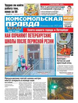 Комсомольская Правда. Санкт-Петербург 05-2018